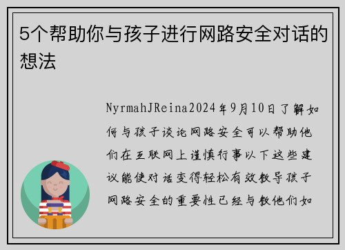 5个帮助你与孩子进行网路安全对话的想法