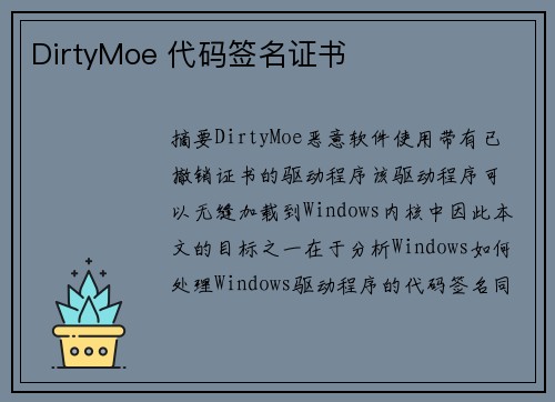 DirtyMoe 代码签名证书 