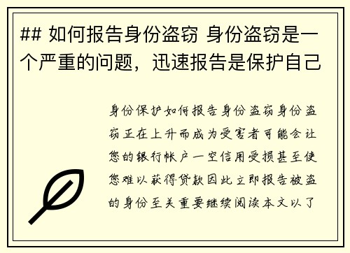 ## 如何报告身份盗窃 身份盗窃是一个严重的问题，迅速报告是保护自己免受进一步损害的关键。以下是