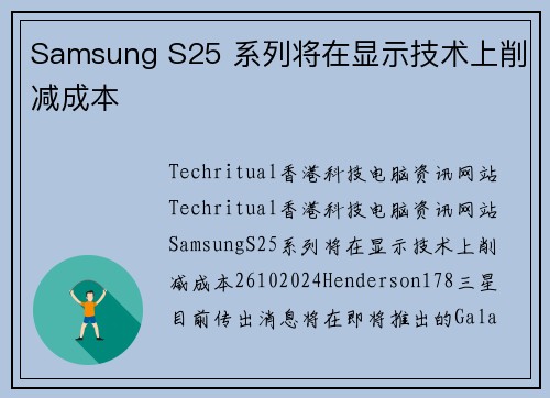 Samsung S25 系列将在显示技术上削减成本