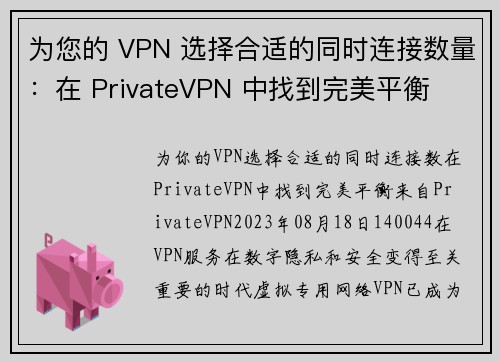 为您的 VPN 选择合适的同时连接数量：在 PrivateVPN 中找到完美平衡