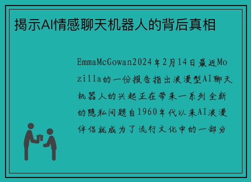 揭示AI情感聊天机器人的背后真相