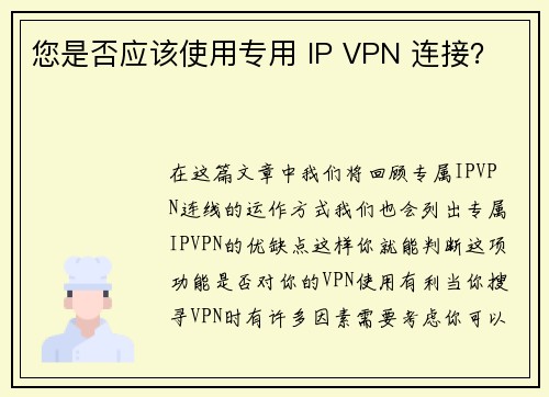 您是否应该使用专用 IP VPN 连接？