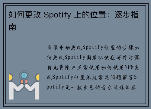 如何更改 Spotify 上的位置：逐步指南